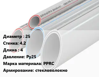 Труба полипропиленовая армированная 25 s=4.2 L=4 Ру25 PPRC стекловолокно